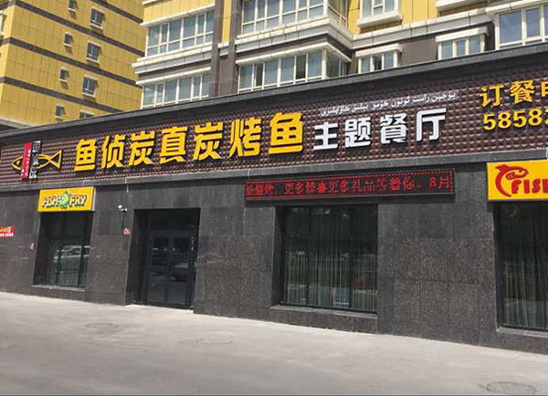 鱼侦炭加盟费用