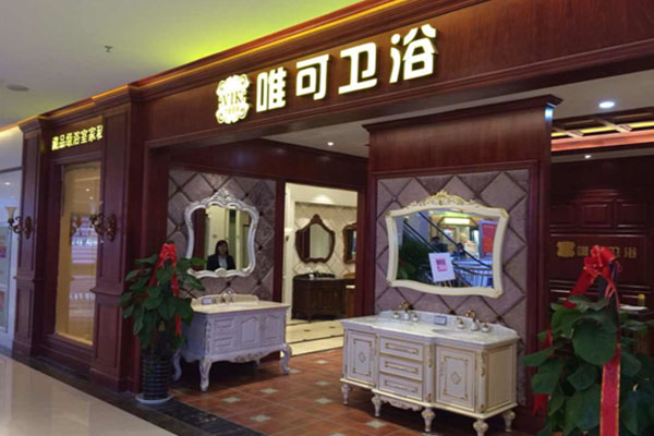 唯可卫浴加盟费用