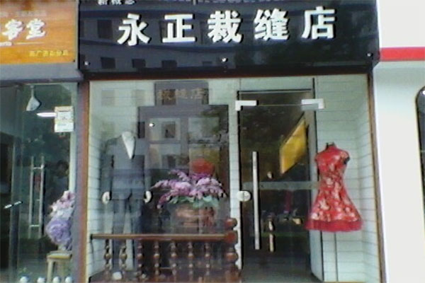 永正裁缝店加盟费用