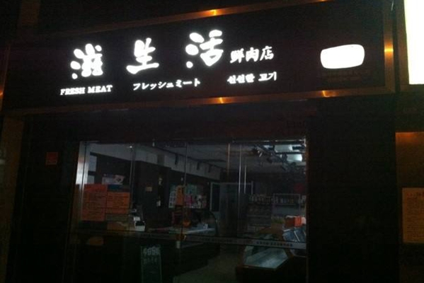 滋生活鲜肉加盟费用