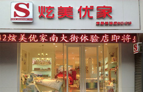 炫美优家家纺加盟费用