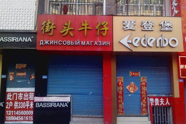 街头牛仔加盟费用