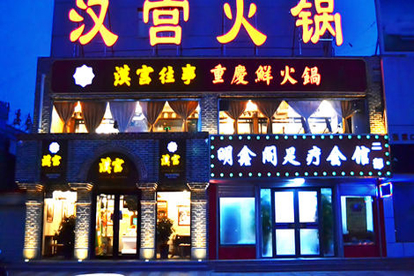 汉宫往事火锅加盟费用