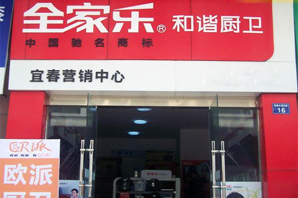 全家乐和谐厨卫加盟费用