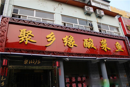 聚乡缘酸菜鱼加盟费用