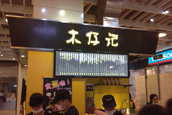 木仔记加盟费用