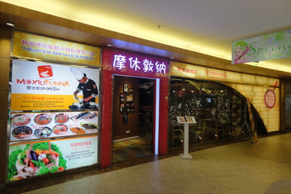 摩休敦纳韩国年糕料理加盟费用