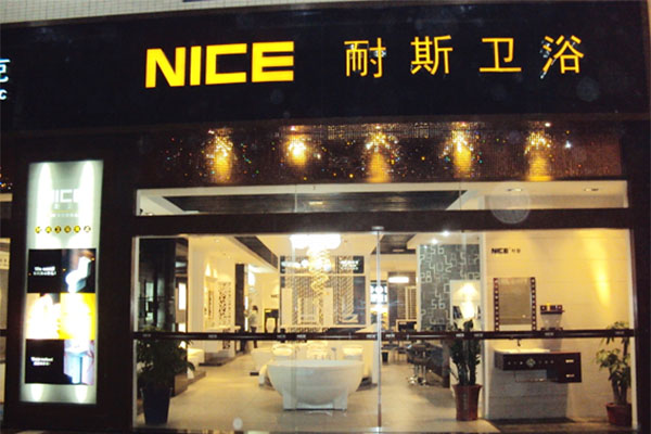 耐斯卫浴加盟费用