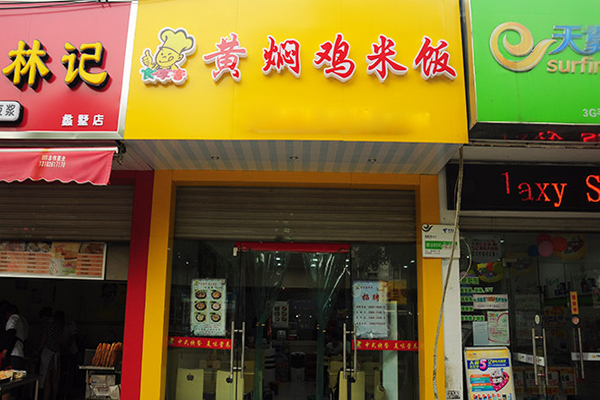 食享客黄焖鸡米饭加盟费用