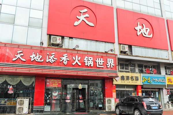 天地添香火锅加盟费用