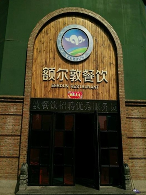 额尔敦肉业加盟费用