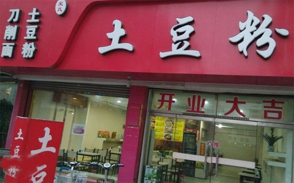 宋氏土豆粉加盟费用
