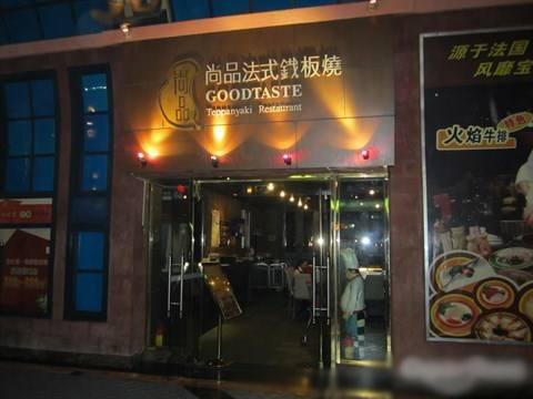 尚品法式铁板烧加盟费用