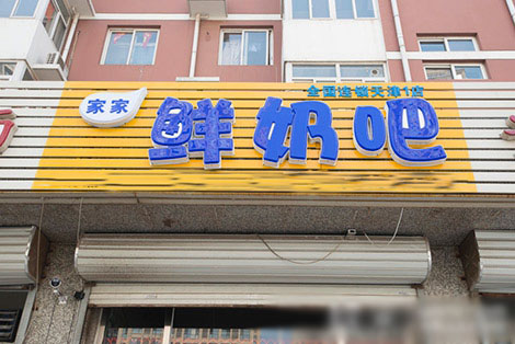 家家鲜奶吧加盟费用