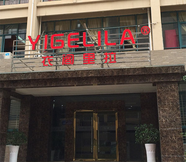 衣阁里拉加盟费用