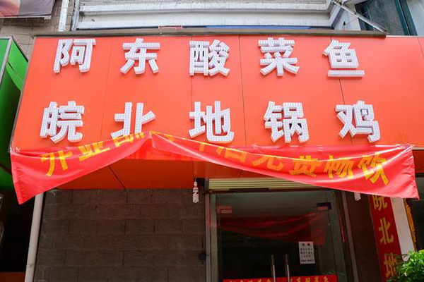 阿东酸菜鱼加盟费用