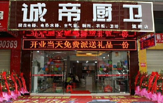 诚帝厨卫加盟费用