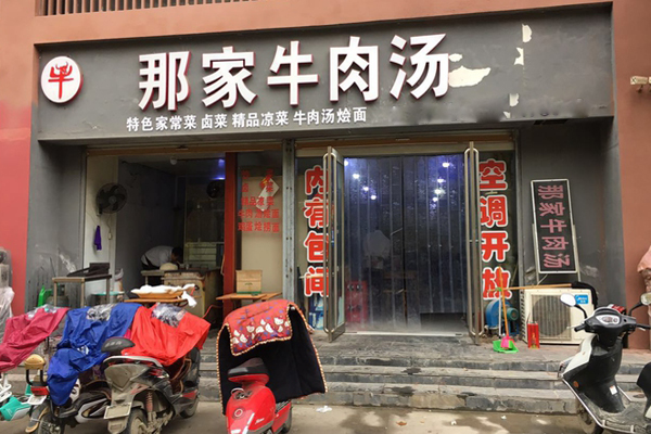 那家牛肉汤加盟费用
