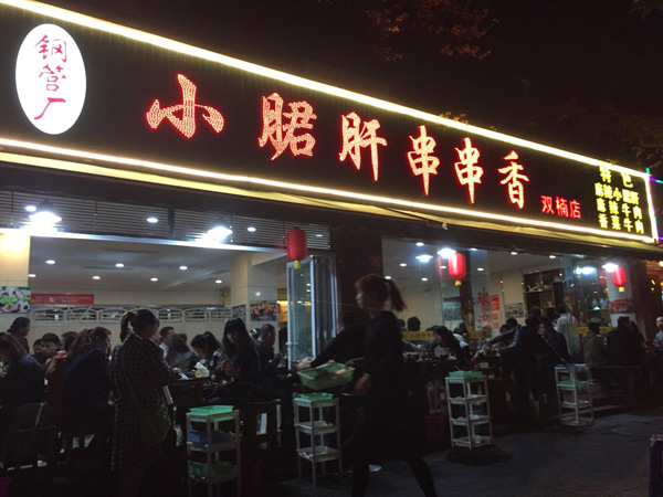 小郡肝串串香加盟费用
