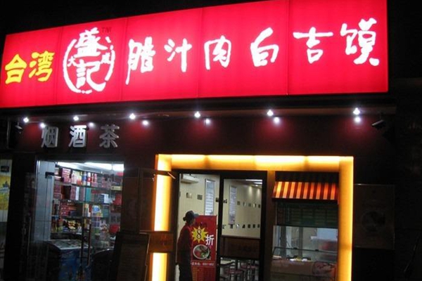 大成盛记白吉馍加盟费用