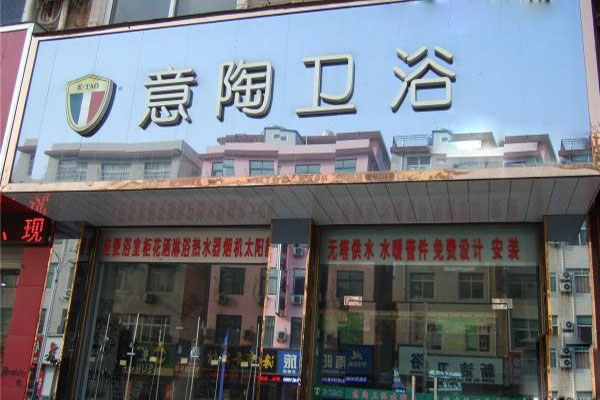 意陶卫浴加盟费用