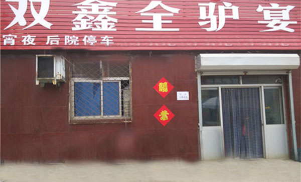 双鑫全驴宴加盟费用