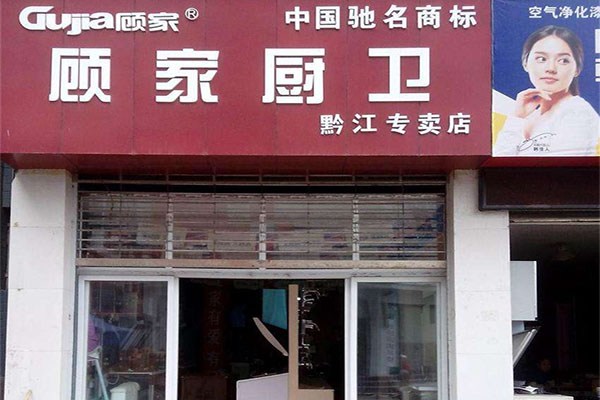 顾家厨卫电器加盟费用