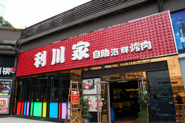 利川家自助炭火烤肉加盟费用