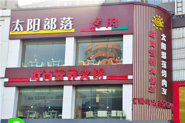 太阳部落烤肉加盟费用