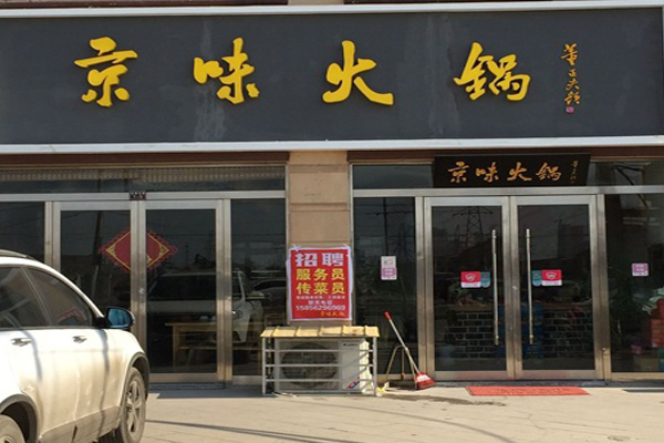 京味火锅加盟费用