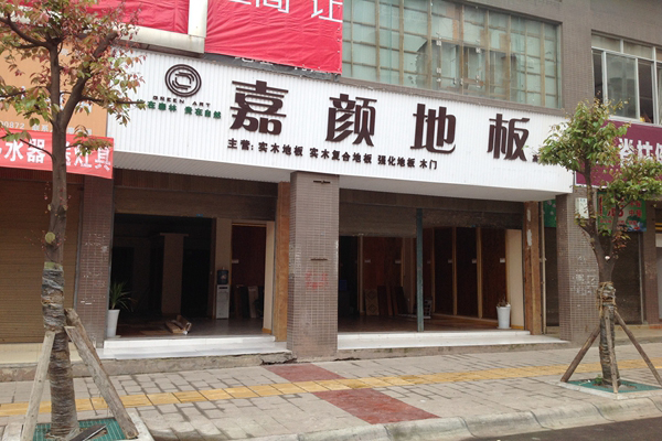 嘉颜地板加盟费用