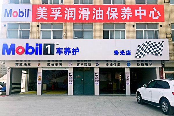 美孚一号车养护加盟费用