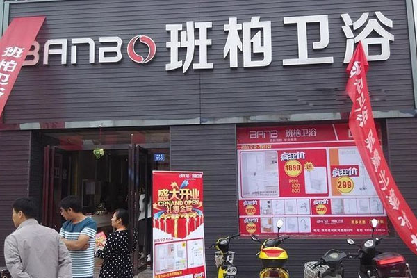班柏卫浴加盟费用