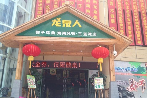 龙泉人椰子鸡汤加盟费用