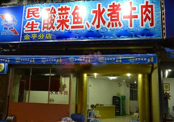 民生酸菜鱼加盟费用