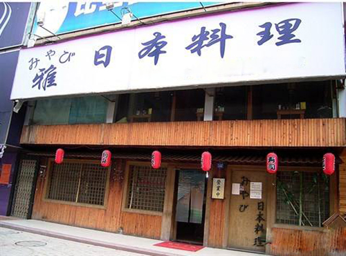 雅日本料理加盟费用