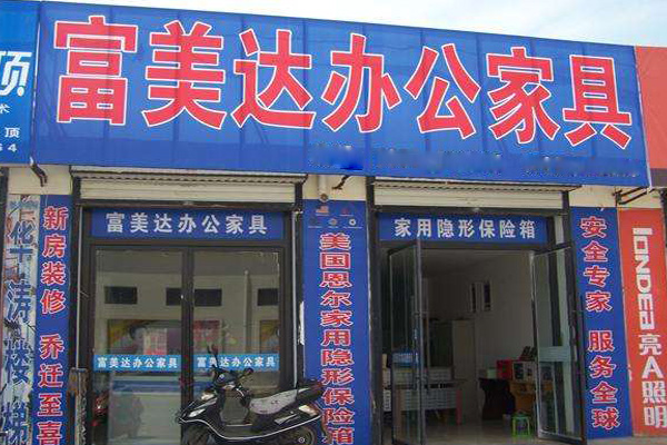 富美达办公家具加盟费用