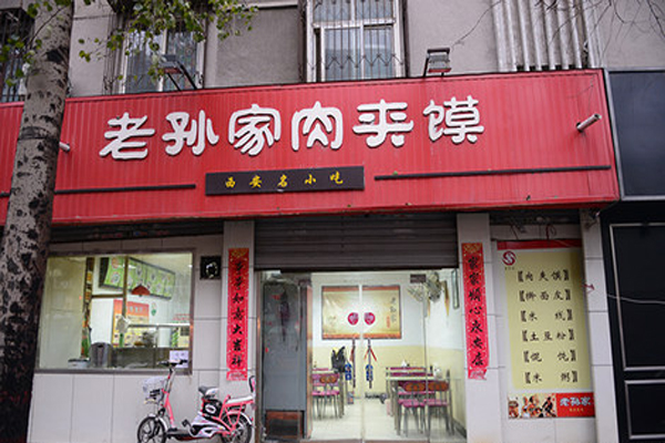 老孙家肉夹馍加盟费用