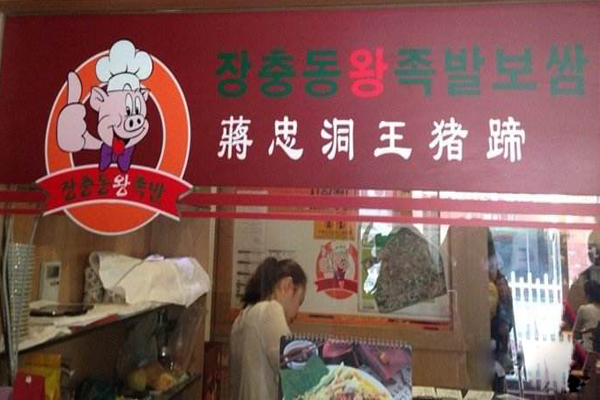 蒋忠洞王猪蹄加盟费用