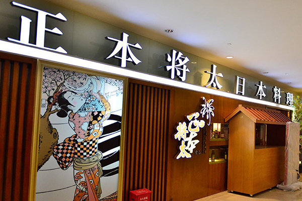 正本将太日本料理加盟费用