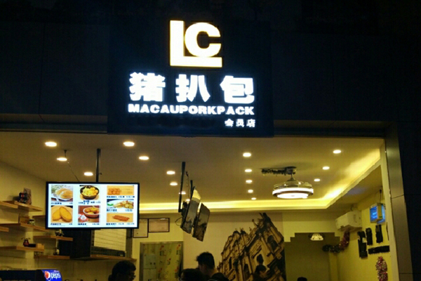 lc猪扒包加盟费用