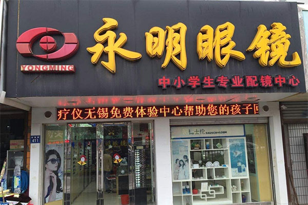 永明眼镜加盟费用