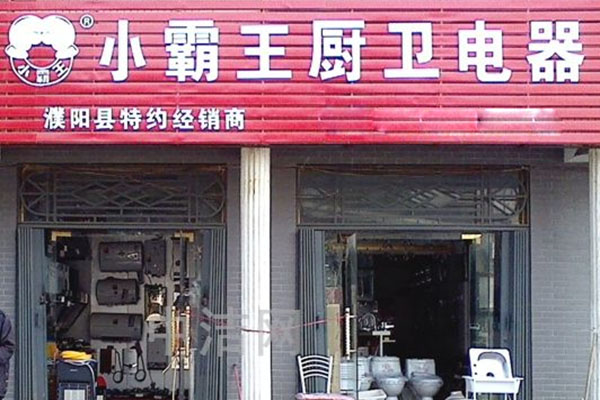 小霸王厨卫电器加盟费用