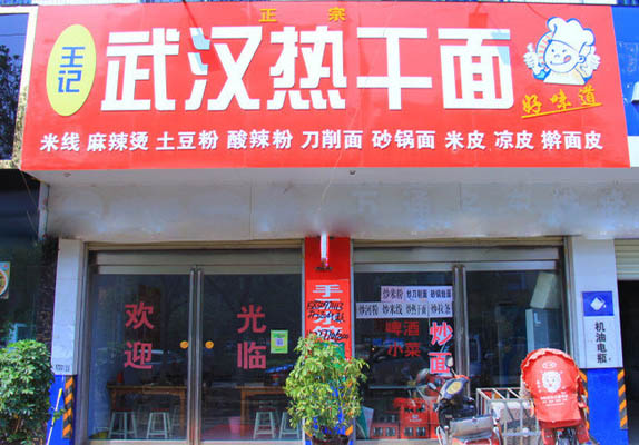 王记热干面加盟费用