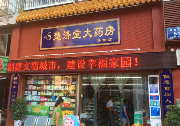 楚济堂大药房加盟费用