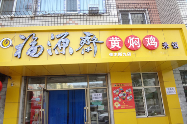 福缘斋黄焖鸡米饭加盟费用