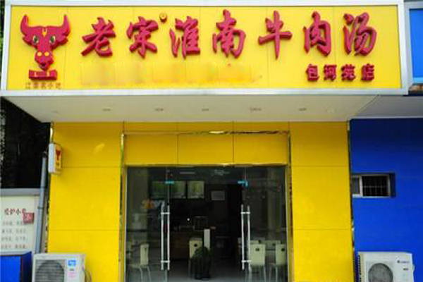 老宋淮南牛肉汤加盟费用