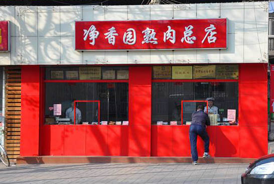 净香园香肠加盟费用