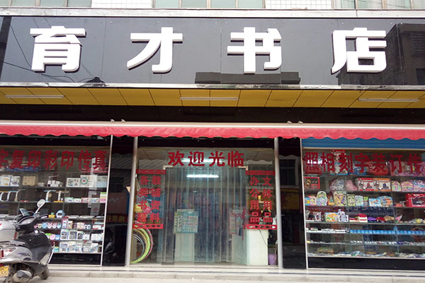 育才书店加盟费用