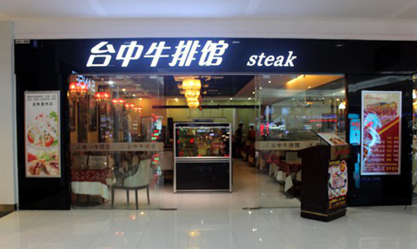 台中牛排馆加盟费用
